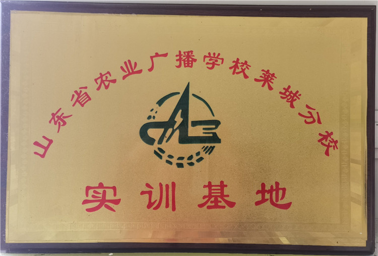 山東省農(nóng)業(yè)廣播學(xué)校萊城分校實(shí)訓(xùn)基地