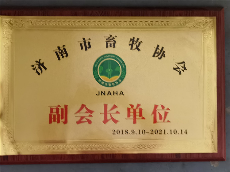 濟(jì)南市畜牧協(xié)會(huì)副會(huì)長(zhǎng)單位